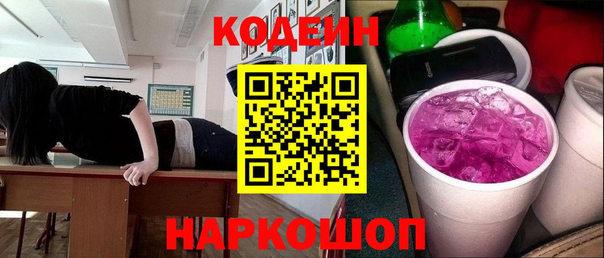 Кодеиновый сироп Lean Purple Drank  Кодеиновый сироп Lean напиток Lean (лин)  Вход с VPN  Михайловск 